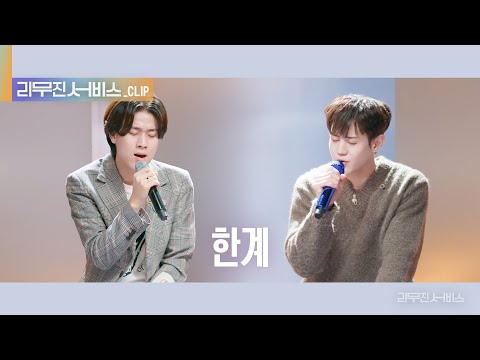 [리무진 서비스 클립] 한계 | 하이라이트 양요섭 X 이무진 |  HIGHLIGHT YANG YOSEOP X LEE MU JIN