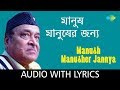 Manush Manusher Jannya | Lyrical Video| Dr. Bhupen Hazarika | Ami Ek Jajabar