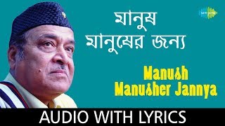 Manush Manusher Jannya  Lyrical Video Dr Bhupen Ha