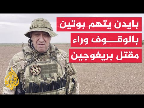 بايدن ليس هناك الكثير مما يحدث في روسيا دون أن يكون بوتين خلفه