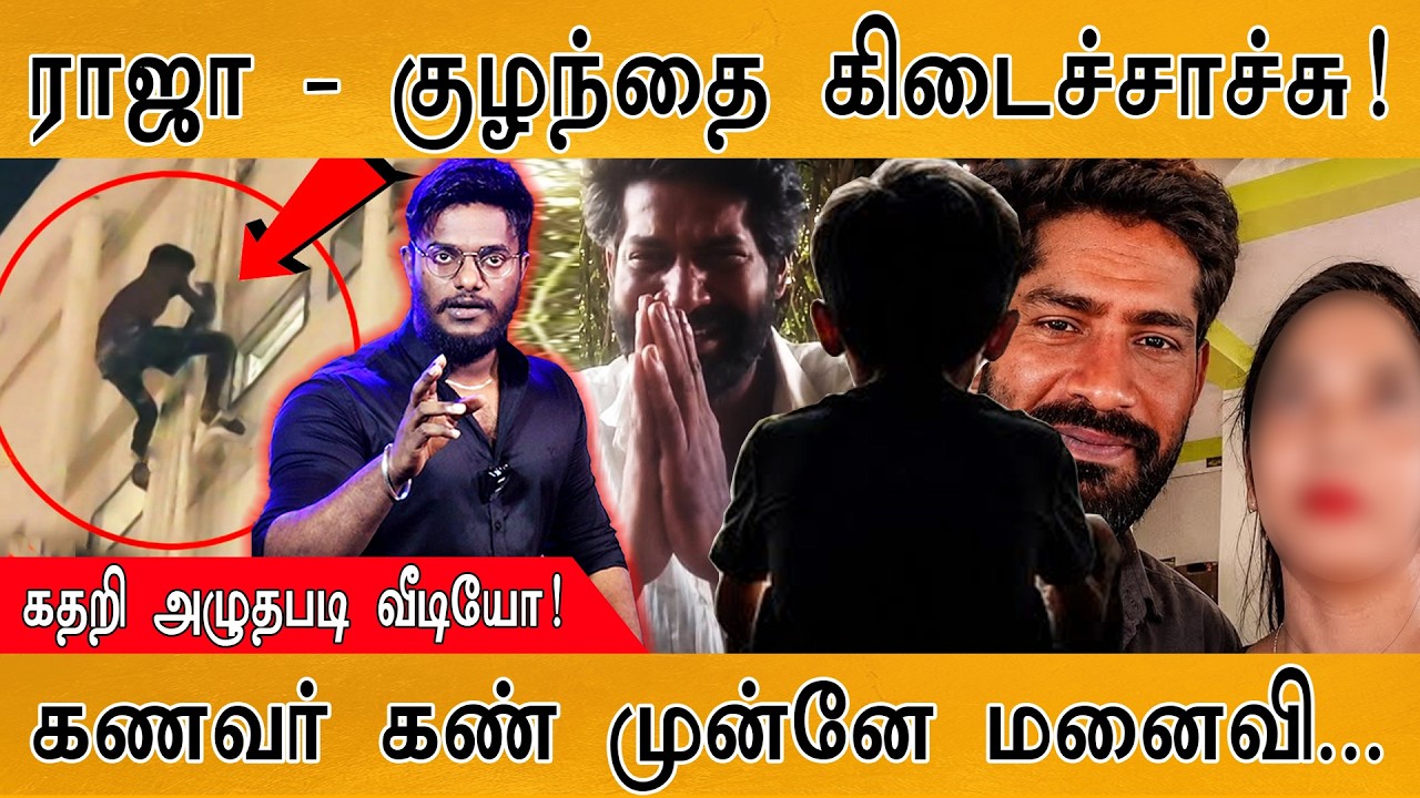 திருச்சி ராஜா & குழந்தை கிடைச்சாச்சு! | Trichy Viral Affair Case | கதற?