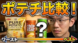 3つのサクサクポテチ、あなたはどれが気になりますか？
