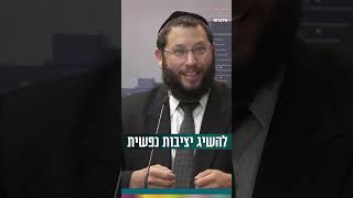 איך להשיג יציבות נפשית? (הרב אייל אונגר) - התמונה מוצגת ישירות מתוך אתר האינטרנט יוטיוב. זכויות היוצרים בתמונה שייכות ליוצרה. קישור קרדיט למקור התוכן נמצא בתוך דף הסרטון