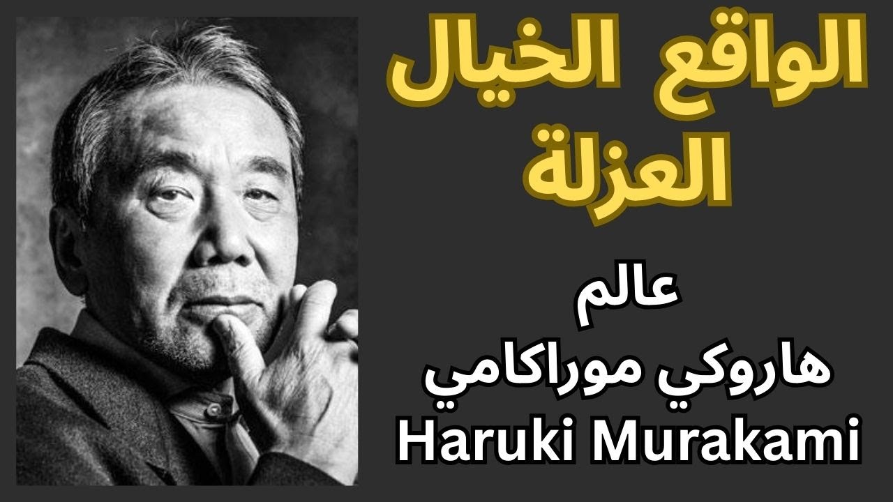هاروكي موراكامي Haruki Murakami / حياته واعماله / سمات ادبه / لا انجابيته