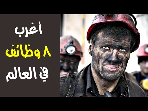 اغرب 8 وظائف في العالم