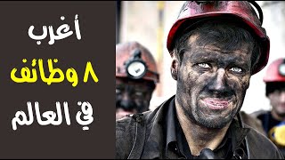 اغرب 8 وظائف في العالم