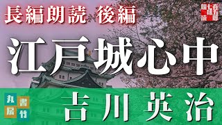 【人情朗読】長編　吉川英治「江戸城心中　後篇」　　ナレーター七味春五郎／発行元丸竹書房