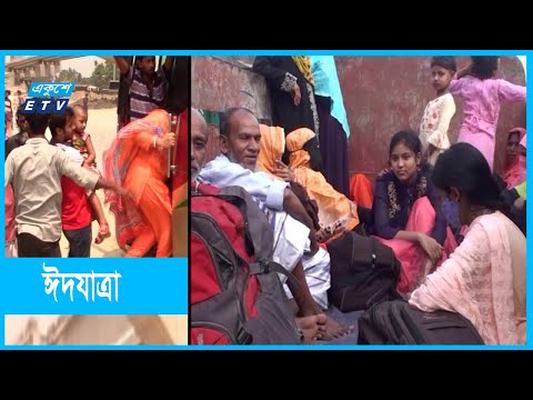 শেষ দিনেও ঢাকা ছাড়ছে মানুষ