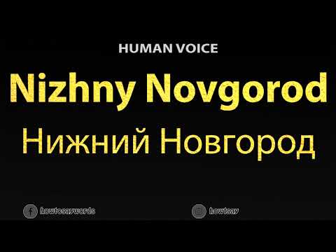 How To Pronounce Nizhny Novgorod Нижний Новгород