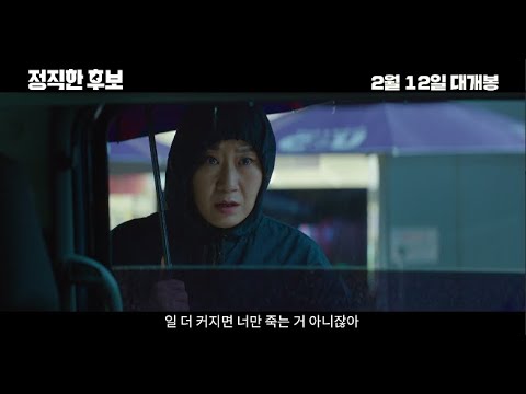 [정직한 후보 HONEST CANDIDATE] 주둥이 전쟁의 서막: NO TIME TO LIE