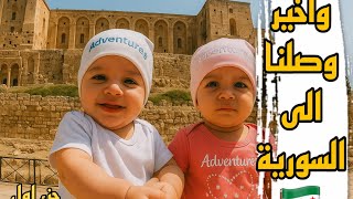 فلوق التوأم الذكاء الاصطناعي | لأول مره زيارتنا في السورية بعد السقوط النظام 💔