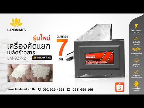 เครื่องคัดแยกเมล็ดข้าวสาร LANDMART