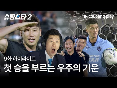 슈팅스타 시즌 2 | 첫 승의 기운 | 쿠팡플레이 | 쿠팡