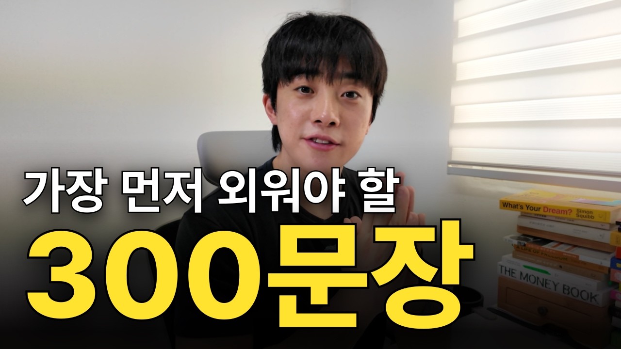 영어초보자는 이거부터 보세요 (매일쓰는 300문장)