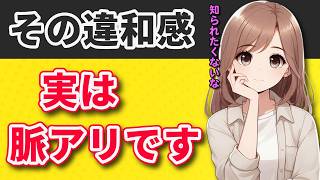 【それ 正解です！】好きを隠している女性の行動