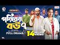 Goriber Bou 7 গরিবের বউ ৭ Eid Special Eagle Team Iftekhar Ifti Mumu Bangla Natok 2