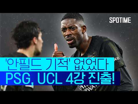 리버풀 VS 파리생제르망 0:2 UEFA 챔피언스리그 스포츠하이라이트