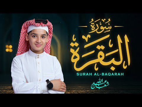سورة البقرة (كاملة) - جديد و حصري القارئ عبد الله  شعبان - Surah Al-Baqarah by Abdullah Shaaban