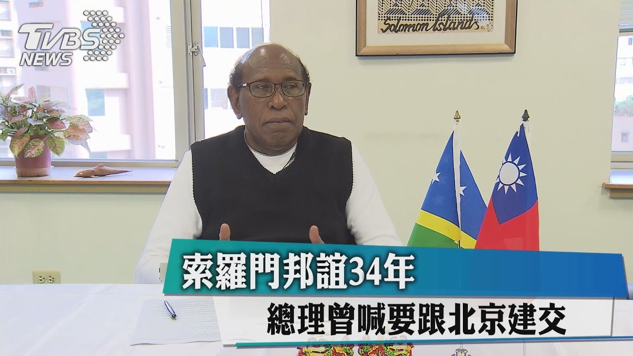 索羅門邦誼34年總理 曾喊要跟北京建交