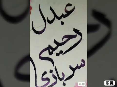 Calligraphy Name For "Abdul Raheem Sarbazi"