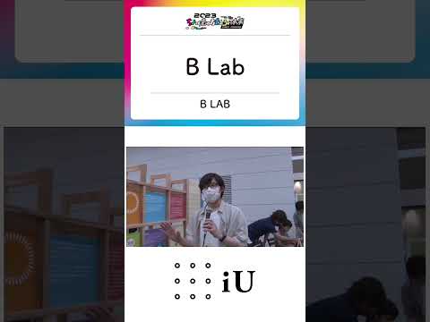 ちょっと先のおもしろい未来 iUブース⑩『Blab』