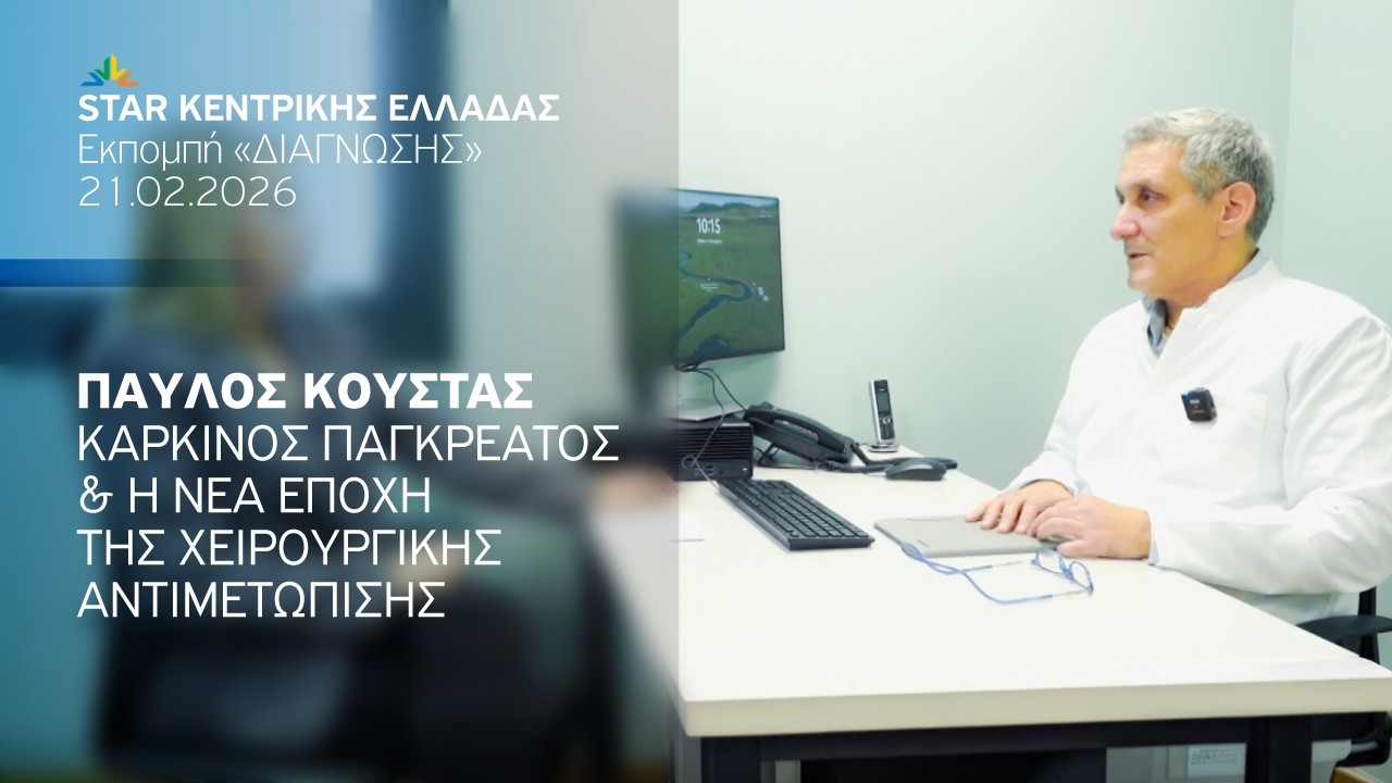 Καρκίνος παγκρέατος