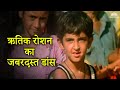 ऋतिक रोशन का जबरदस्त डांस Hrithik Roshan Special Jeetendra