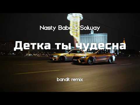Nasty Babe, Solway - Детка ты чудесна ( BANDIT REMIX )