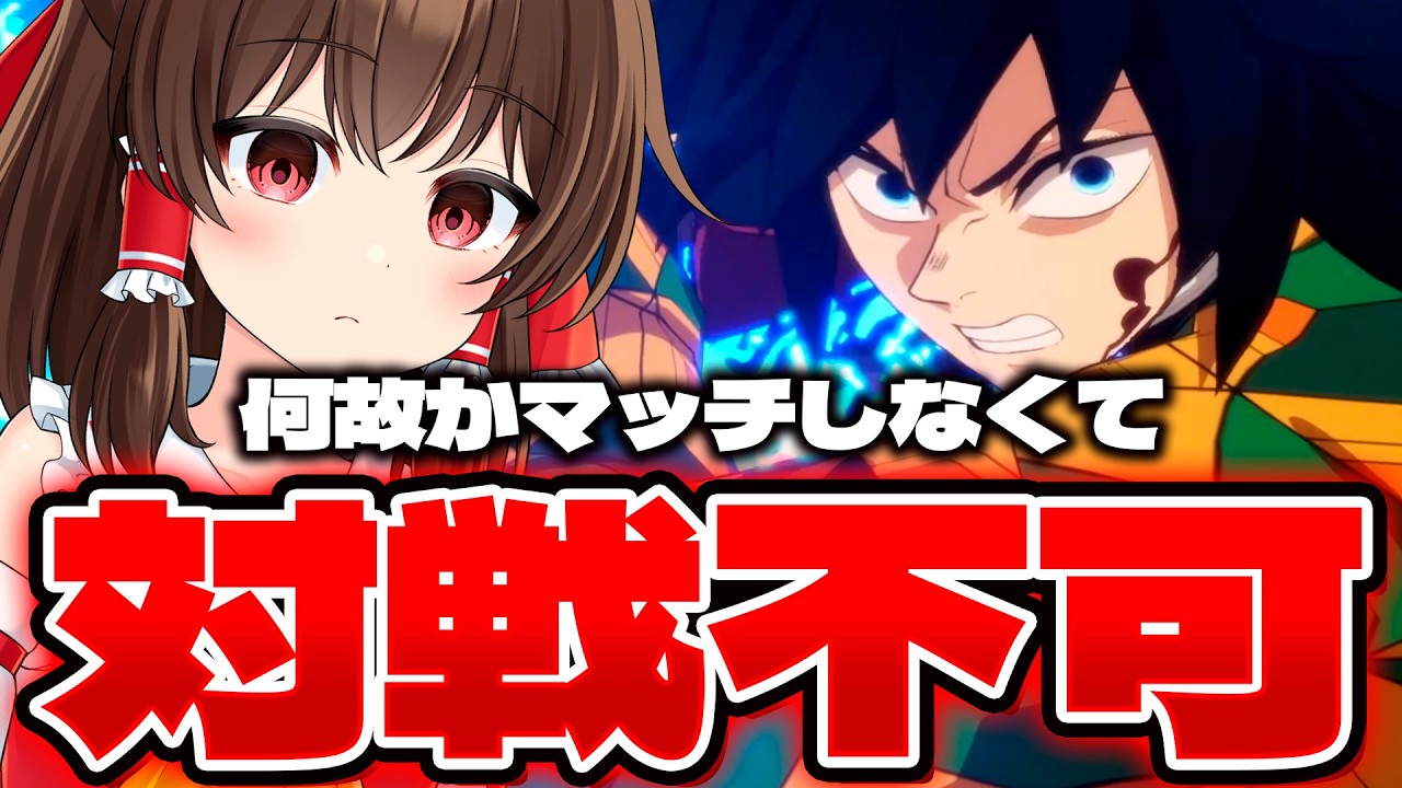 【ゆっくり実況】誰ともマッチングしなくなった！？超人気アニメの新キャラが本当に嫌われてしまった件についてｗｗ【鬼滅の刃 ヒノカミ血風譚2】