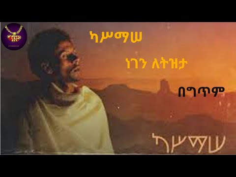 Kassmasse - "Negen Letizita" - Lyrics video | ካሥማሠ - "ነገን ለትዝታ" - ከግጥም ጋር