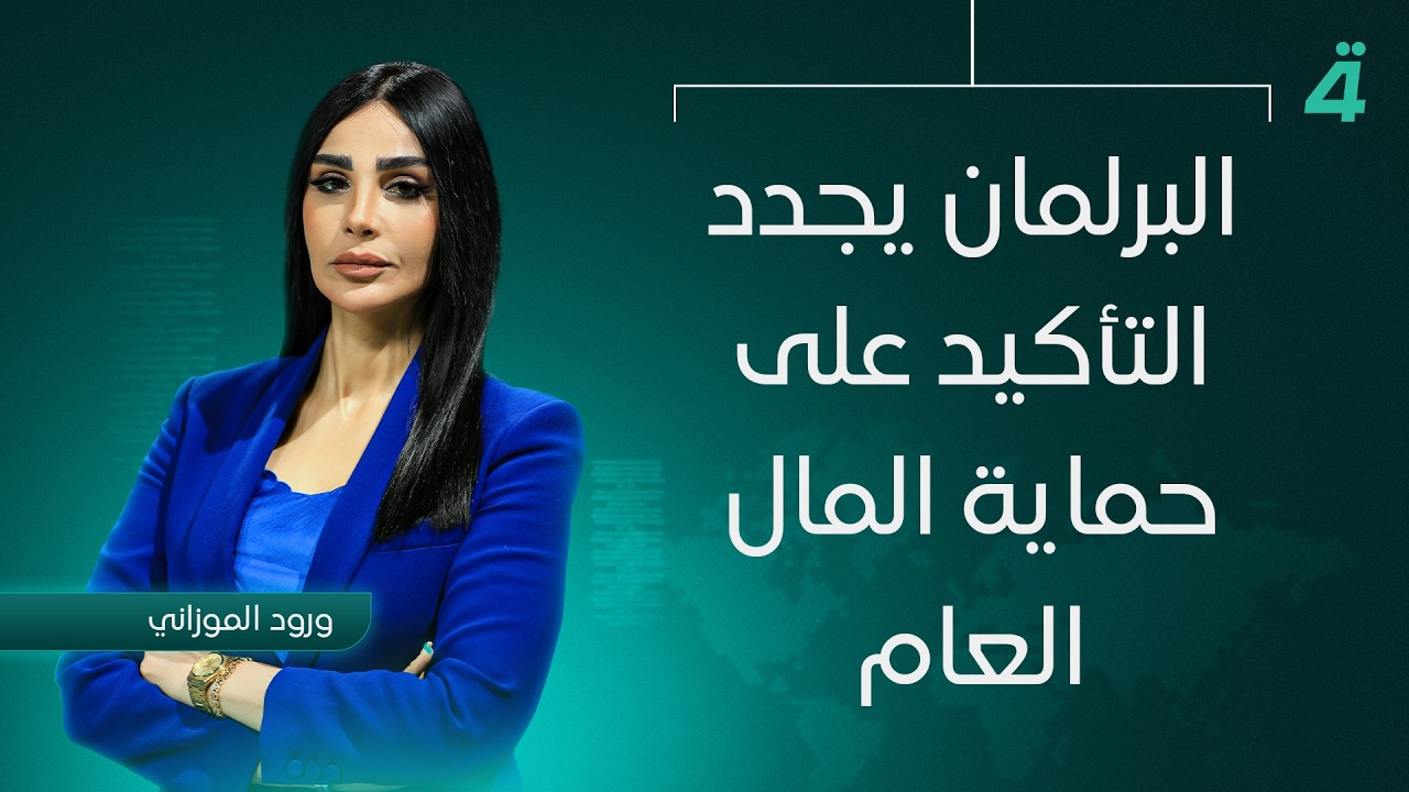 فيديو | البرلمان يجدد التأكيد على حماية المال العام | نشرة اخبار المنتصف مع ورود الموزاني