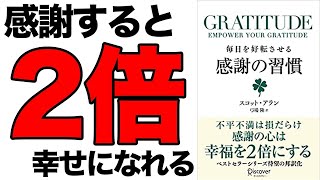 【人生変える】いつもの2倍、幸せになれる最強の習慣!感謝だけで人生が大きく好転する!「GRATITUDE 毎日を好転させる感謝の習慣」スコット・アラン 弓場 隆