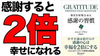 家庭内でも感謝を忘れない（00:04:18 - 00:06:12） - 【人生変える】いつもの2倍、幸せになれる最強の習慣！感謝だけで人生が大きく好転する！「GRATITUDE 毎日を好転させる感謝の習慣」スコット・アラン 弓場 隆