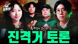 에르빈vs아르민 (with 룩삼, 유후, 나폴리맛피아)