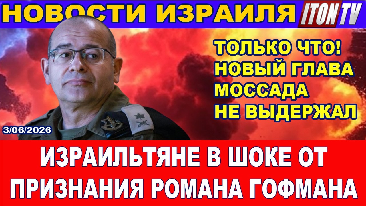 Только что: Новый глава Моссада Роман Гофман сделал шокирующее признание. Вс