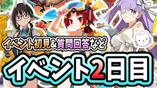 【FGO】イベント2日目！堪能する間もなく、明日は残りの水着鯖が実装されます【カルデア南海大決戦！】【ふわふわまんじゅう】 (2026/08/13)