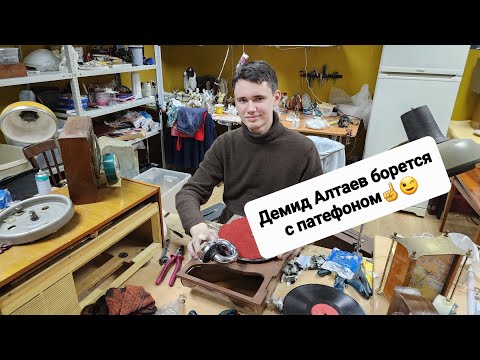 Демид,красавчик, отремонтировал патефон😊👍