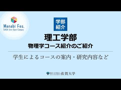 学校教育課程 [理工学部物理分野]物理学コース紹介[ManabiFes]