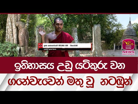 ඉතිහාසය උඩු යටිකුරු වන ගනේවැවෙන් මතු වූ නටඹුන් | kathnoruve siridamma himi | Rupavahini News