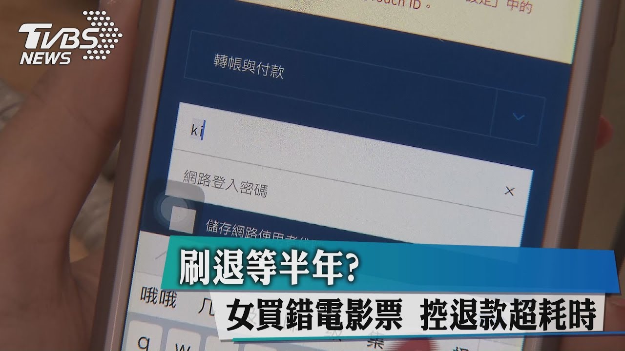 刷退等半年? 女買錯電影票控退款超耗時