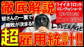 【FXライブ】最後の雇用統計を全員で見届けたい。《トレード有り》2022年2月4日(金)