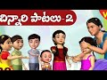 Vudutha Vudutha Uch Telugu Rhymes