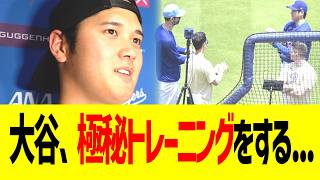 大谷翔平、キャンプで極秘トレーニングをする...