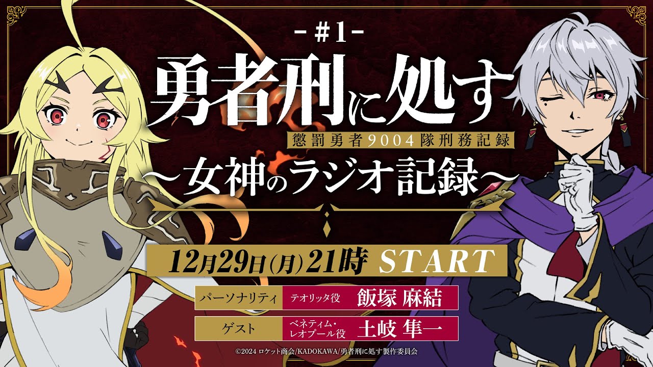 【第1回】TVアニメ『勇者刑に処す』 ～女神のラジオ記録～│ゲスト：土岐隼一(ベネティム・レオプール