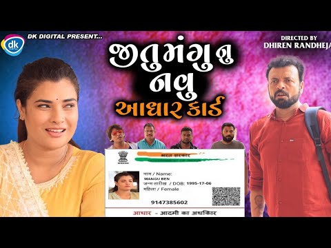 Jitu Mangu Nu Navu Aadhaar Card || Jitu Mangu || Dhiren Randheja Comedy || 2021