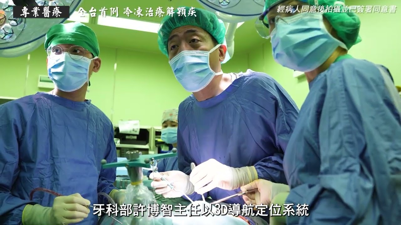 台北慈院20周年院慶影片-醫療個案 首例下顎冷凍治療