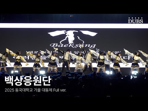 250926 백상응원단 | 2025 동국대학교 가을 대동제 DIRVANA : 秋月春風
