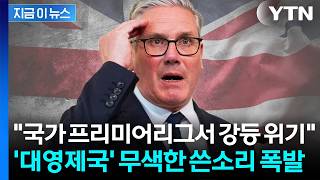 "영국은 계속 미끄러져 내려갈 것" 경고한 전 총리...신랄한 돌직구 [지금이뉴스] / YTN