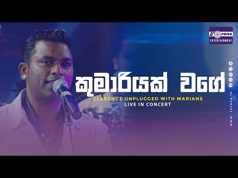 කුමාරියක්  | Kamariyak - Clarence Unplugged with Marians | Torana Entertainment