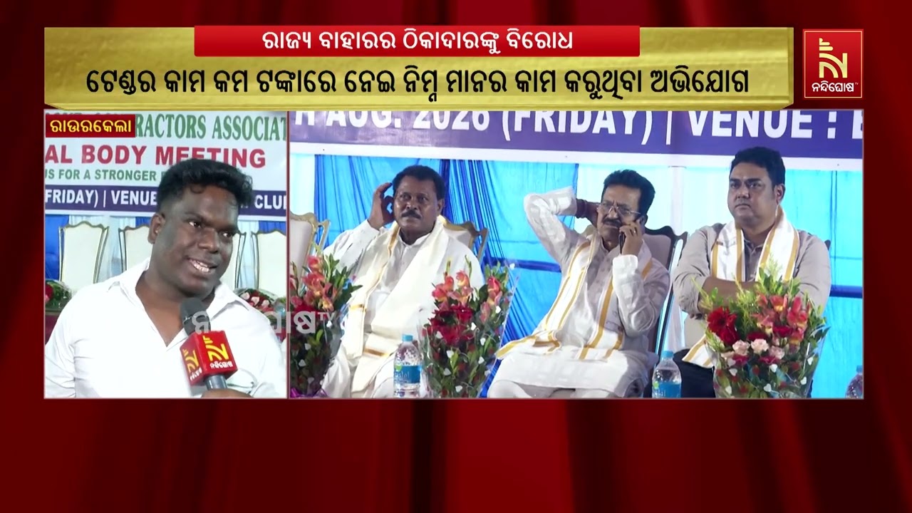 ରାଜ୍ୟ ବାହାରର କିଛି ଠିକାଦାର ବିଭିନ୍ନ ଟେଣ୍ଡର କାମ କମ ଟଙ୍କ